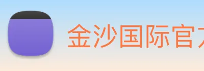 金沙国际官方登录 Logo